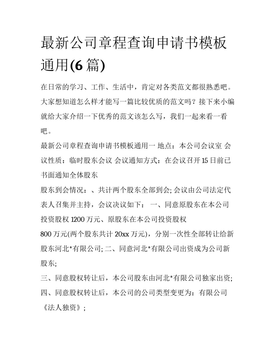 最新公司章程查询申请书模板通用(6篇)_第1页