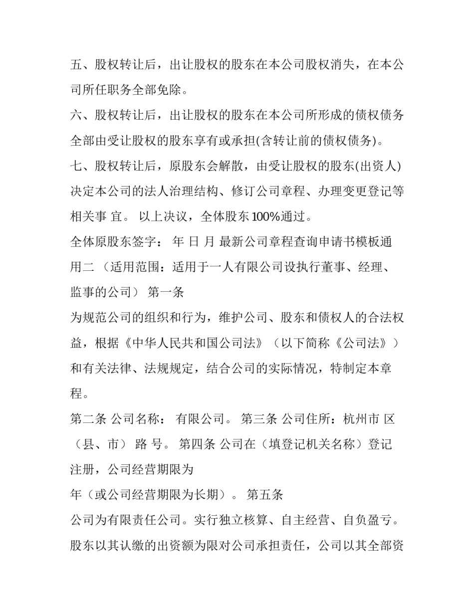 最新公司章程查询申请书模板通用(6篇)_第2页