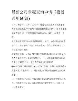 最新公司章程查询申请书模板通用(6篇)