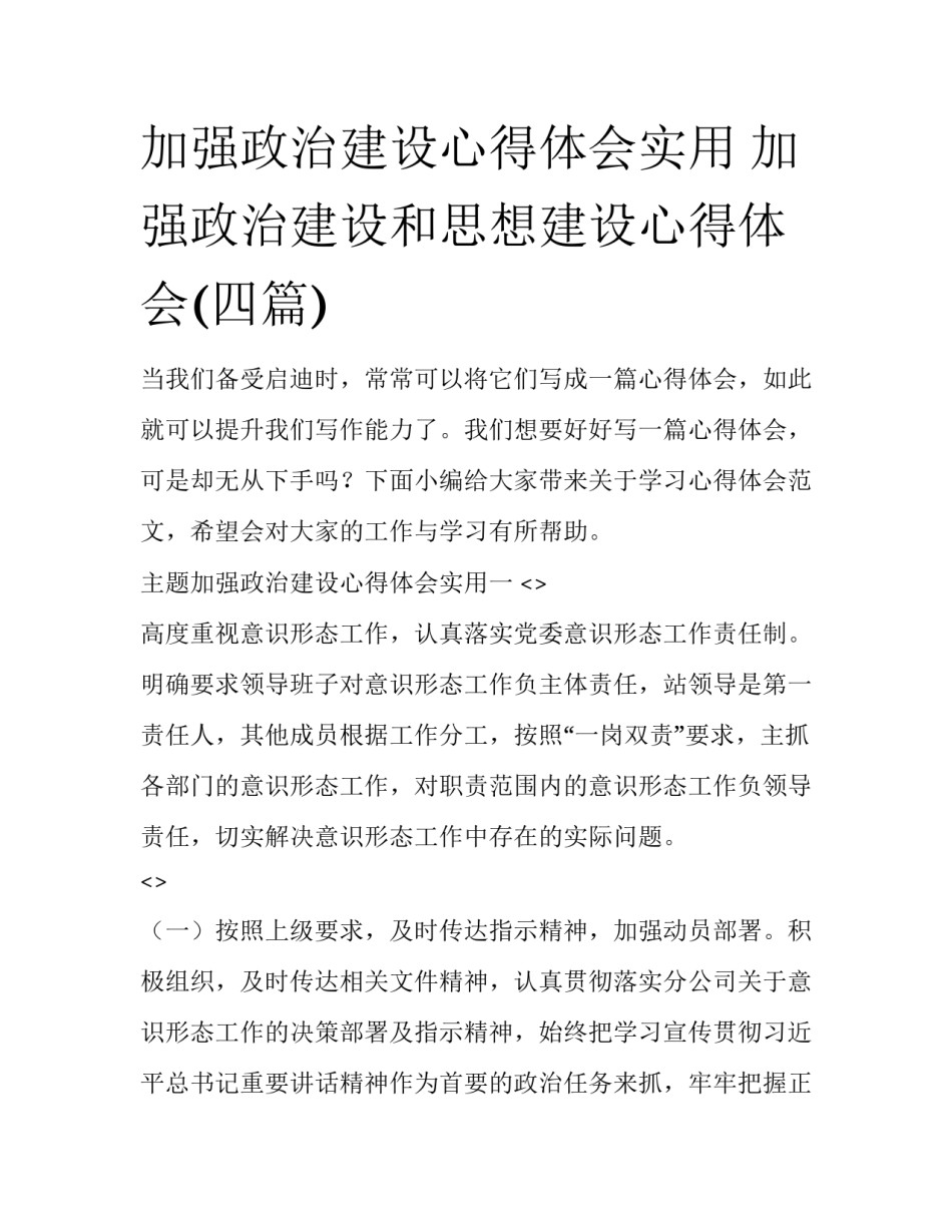 加强政治建设心得体会实用 加强政治建设和思想建设心得体会(四篇)_第1页