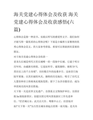 海关党建心得体会及收获 海关党建心得体会及收获感悟(六篇)