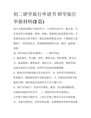 初二研学旅行申请书 研学旅行申报材料(2篇)