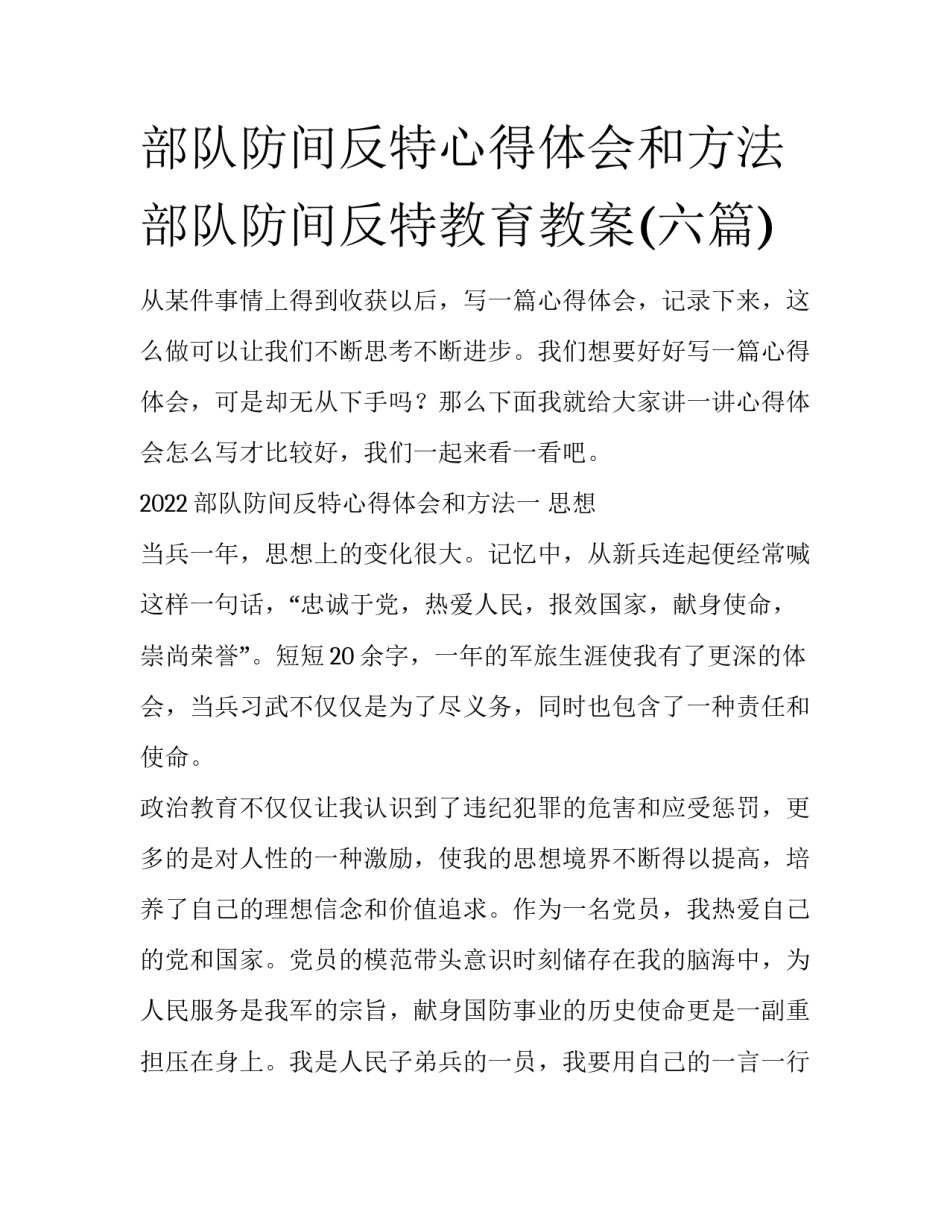 部队防间反特心得体会和方法 部队防间反特教育教案(六篇)_第1页