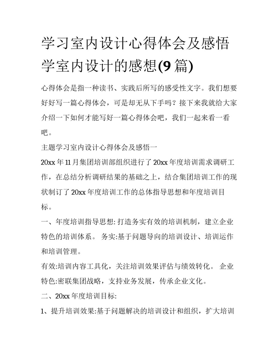 学习室内设计心得体会及感悟 学室内设计的感想(9篇)_第1页