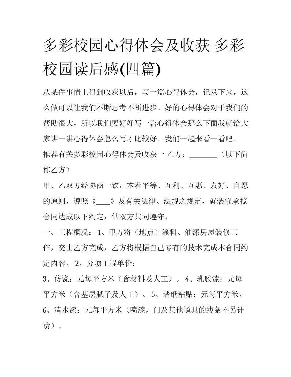 多彩校园心得体会及收获 多彩校园读后感(四篇)_第1页