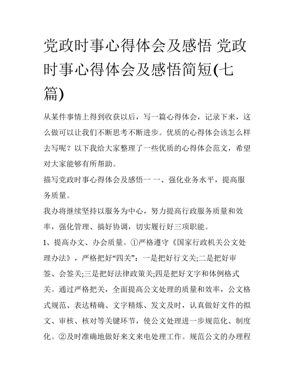 党政时事心得体会及感悟 党政时事心得体会及感悟简短(七篇)_第1页