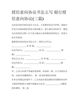 授信意向协议书怎么写 银行授信意向协议(三篇)