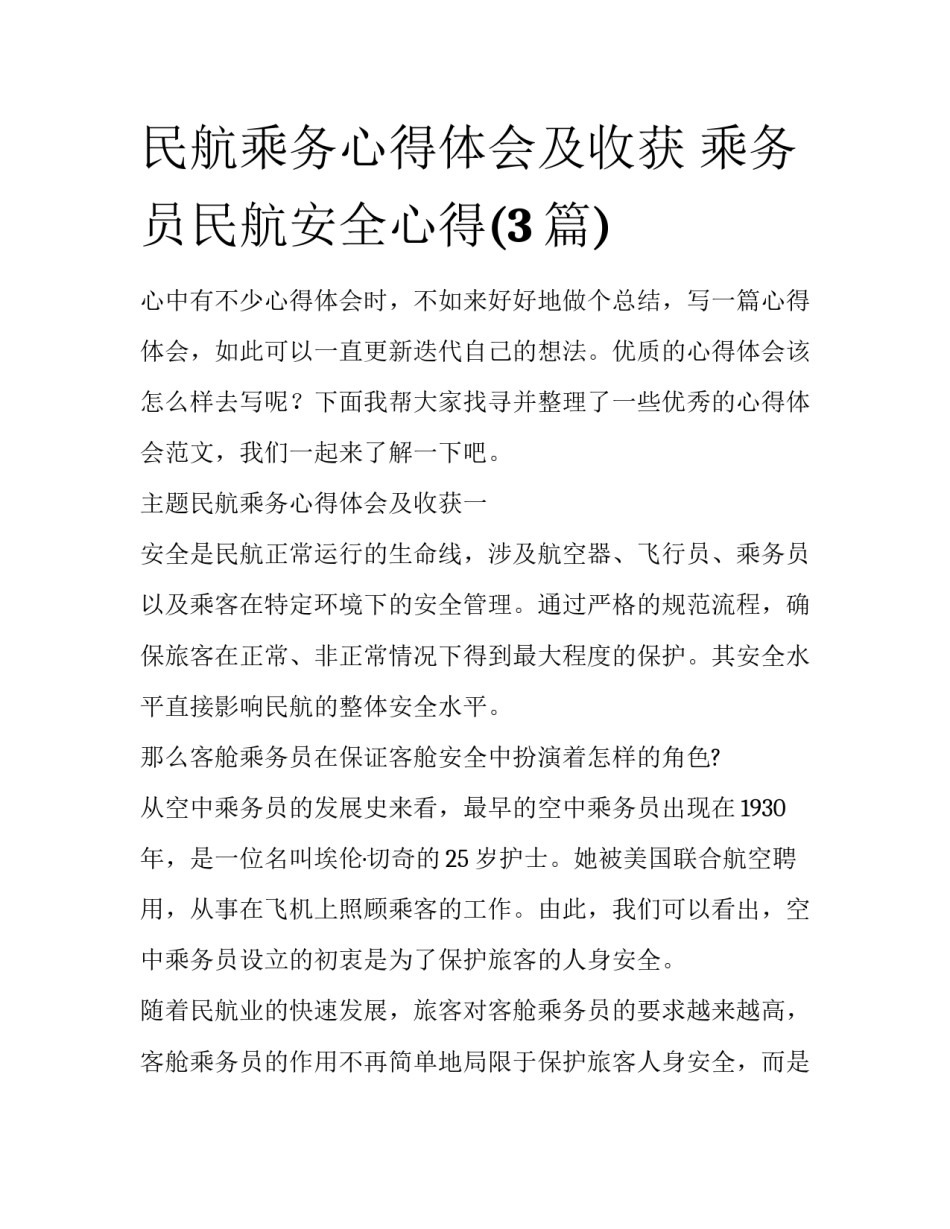 民航乘务心得体会及收获 乘务员民航安全心得(3篇)_第1页