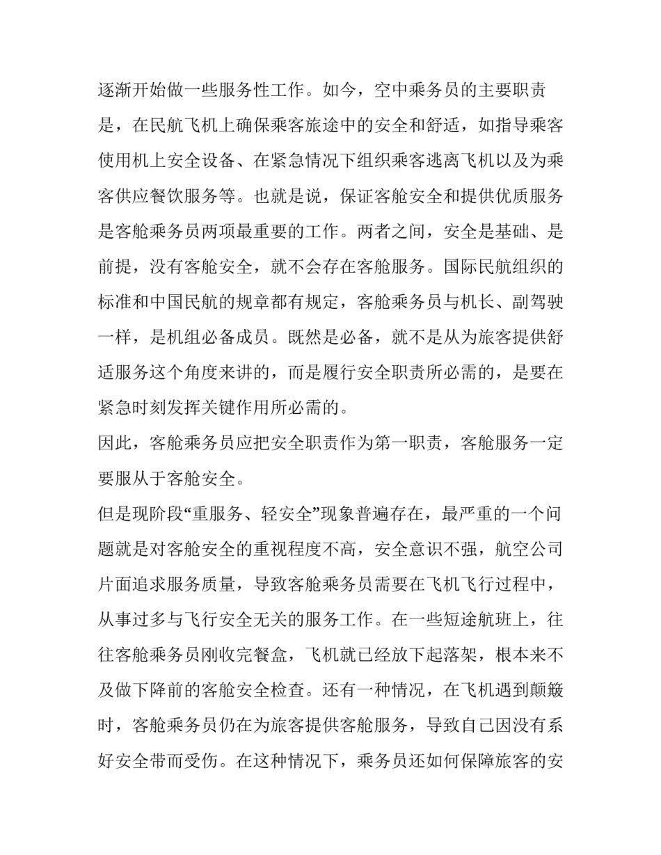 民航乘务心得体会及收获 乘务员民航安全心得(3篇)_第2页