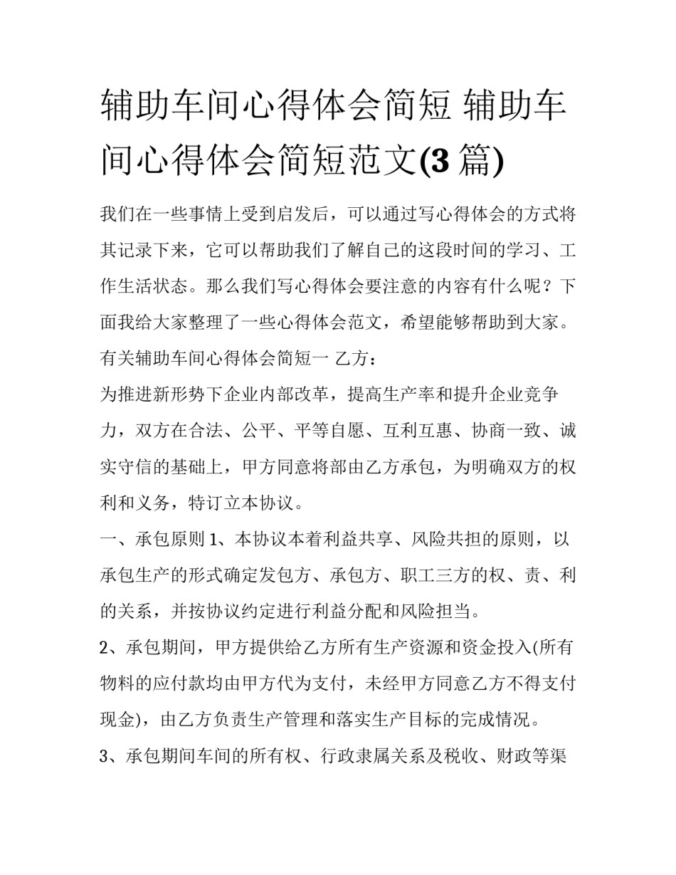 辅助车间心得体会简短 辅助车间心得体会简短范文(3篇)_第1页