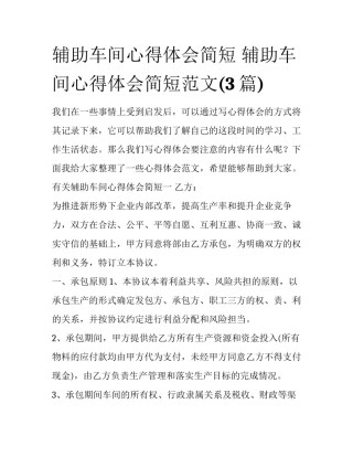 辅助车间心得体会简短 辅助车间心得体会简短范文(3篇)