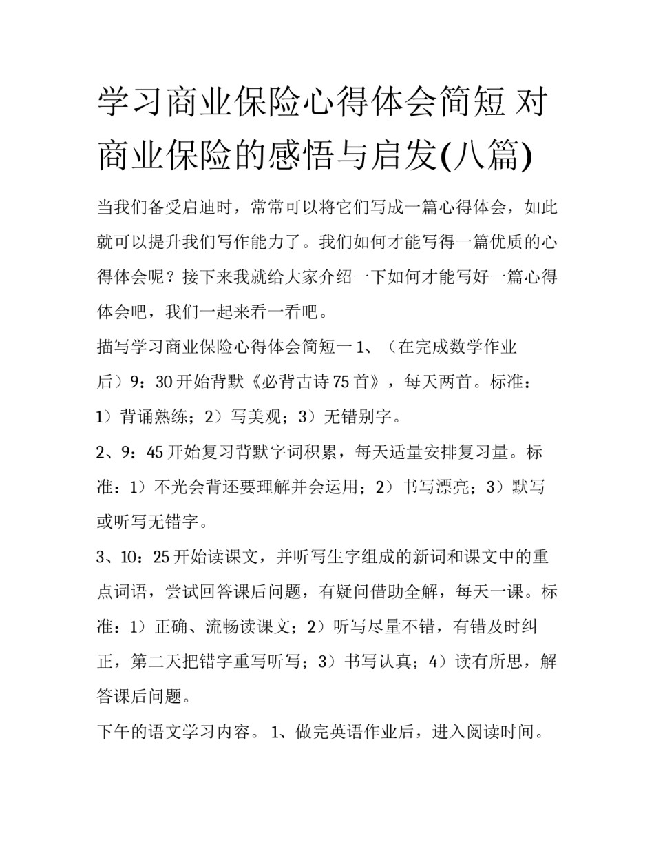 学习商业保险心得体会简短 对商业保险的感悟与启发(八篇)_第1页
