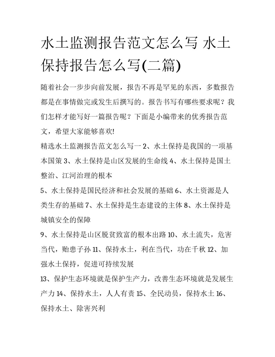 水土监测报告范文怎么写 水土保持报告怎么写(二篇)_第1页