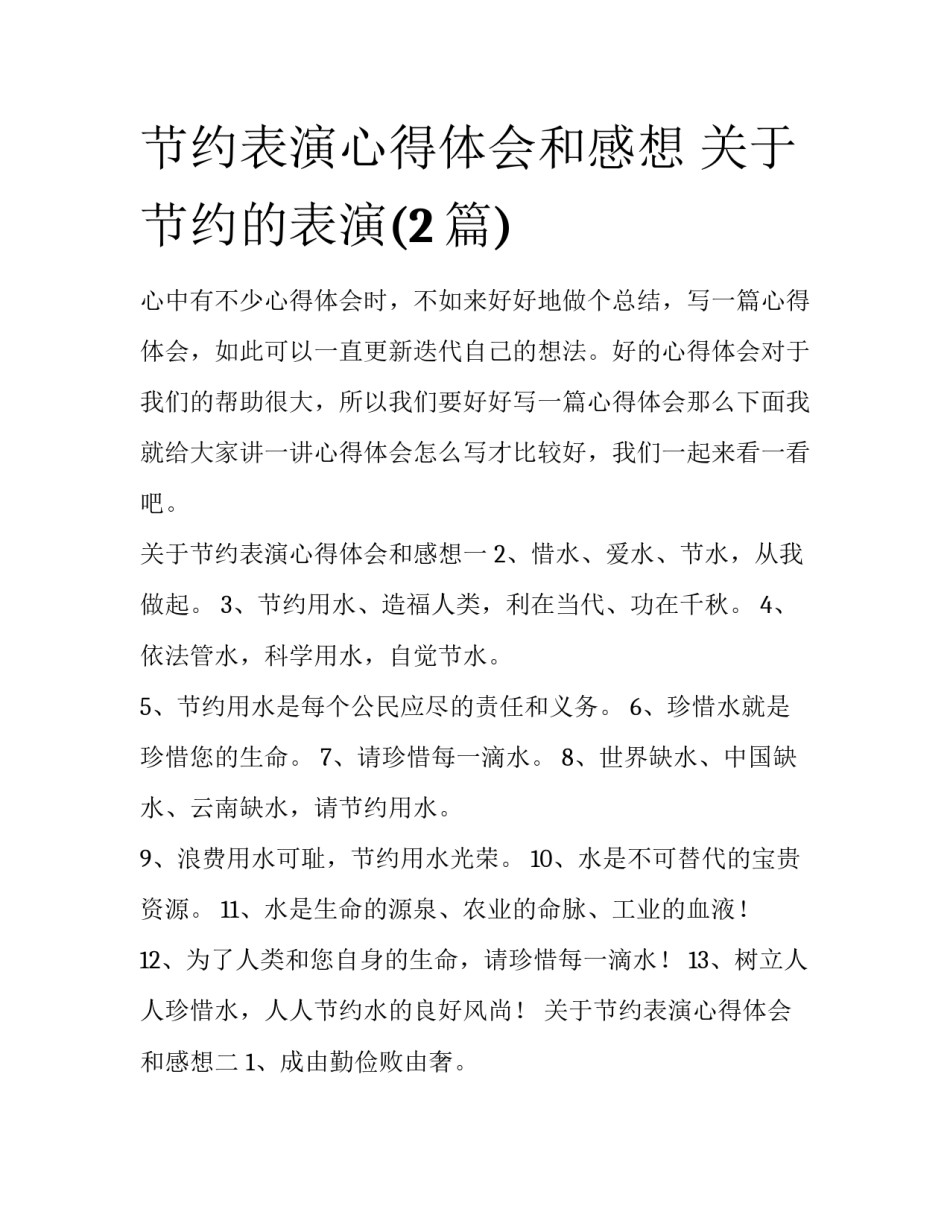 节约表演心得体会和感想 关于节约的表演(2篇)_第1页