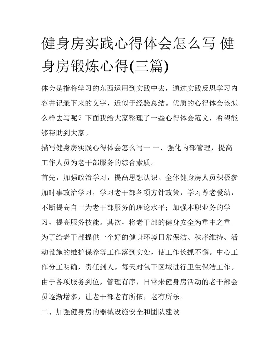 健身房实践心得体会怎么写 健身房锻炼心得(三篇)_第1页