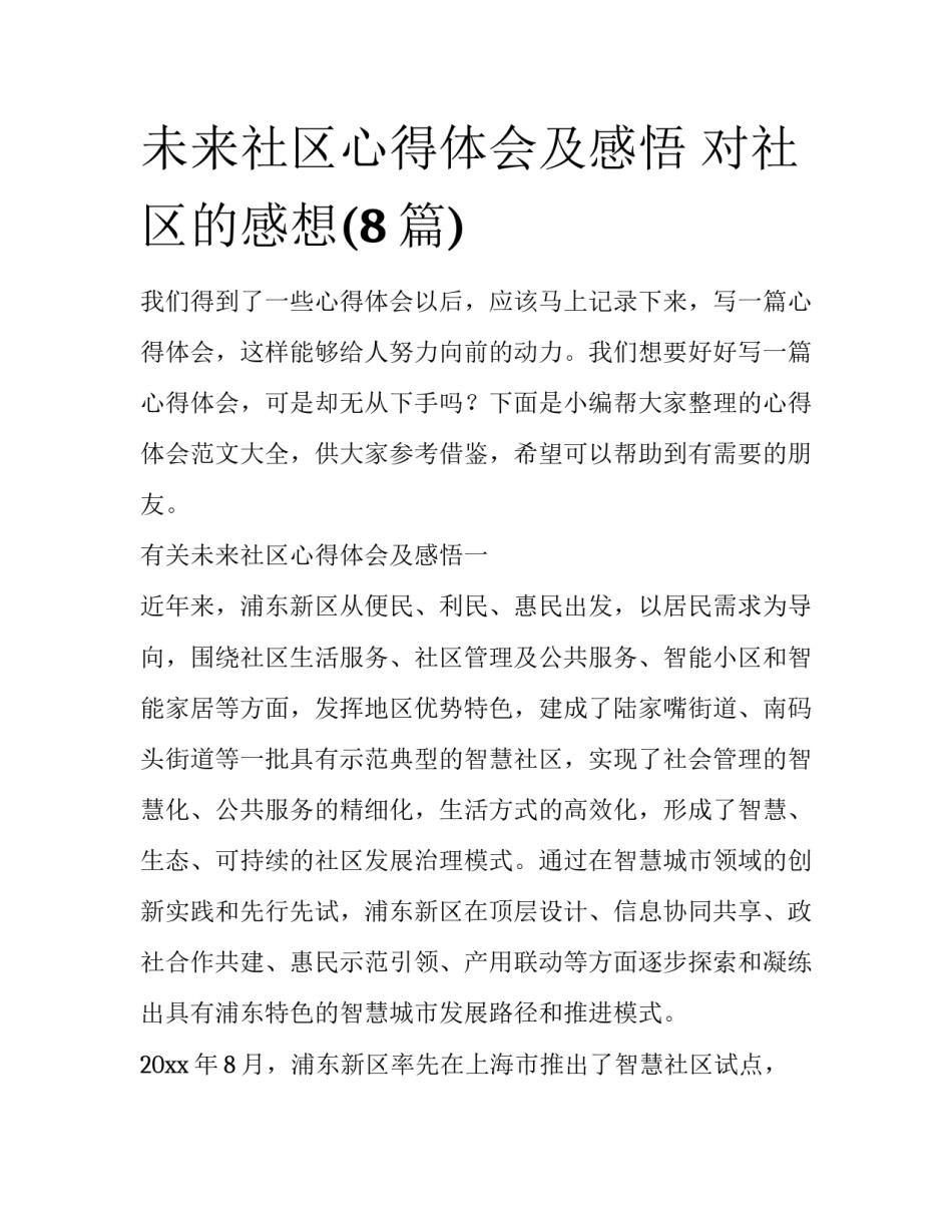 未来社区心得体会及感悟 对社区的感想(8篇)_第1页