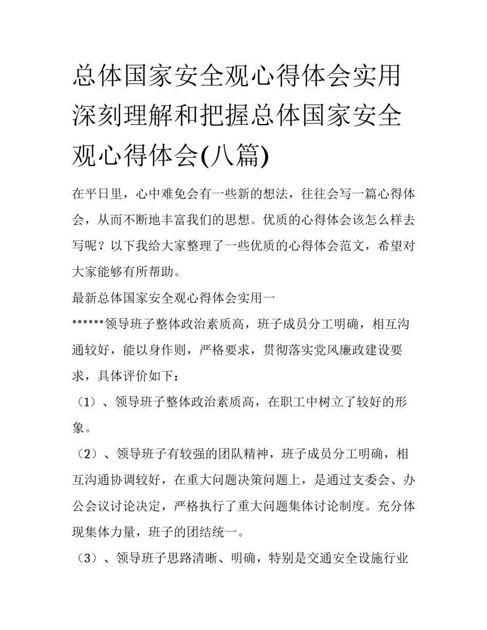 总体国家安全观心得体会实用 深刻理解和把握总体国家安全观心得体会(八篇)_第1页