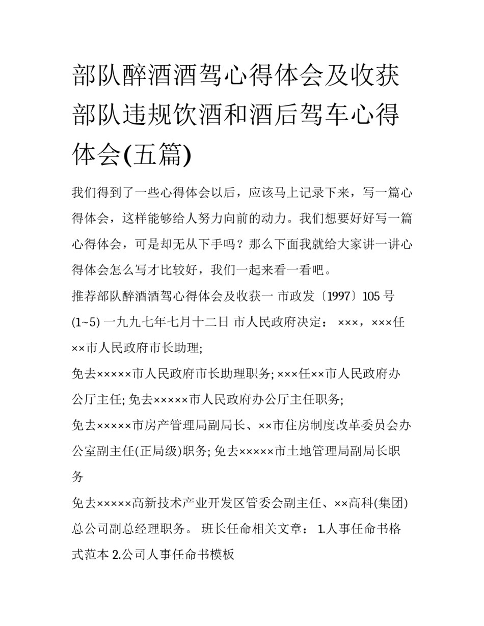 部队醉酒酒驾心得体会及收获 部队违规饮酒和酒后驾车心得体会(五篇)_第1页