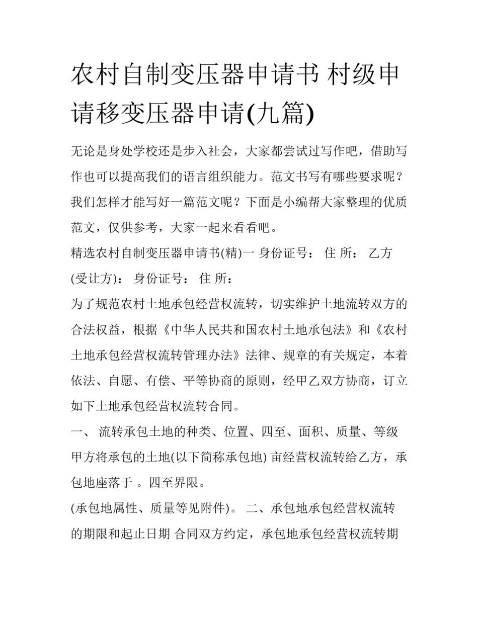 农村自制变压器申请书 村级申请移变压器申请(九篇)_第1页