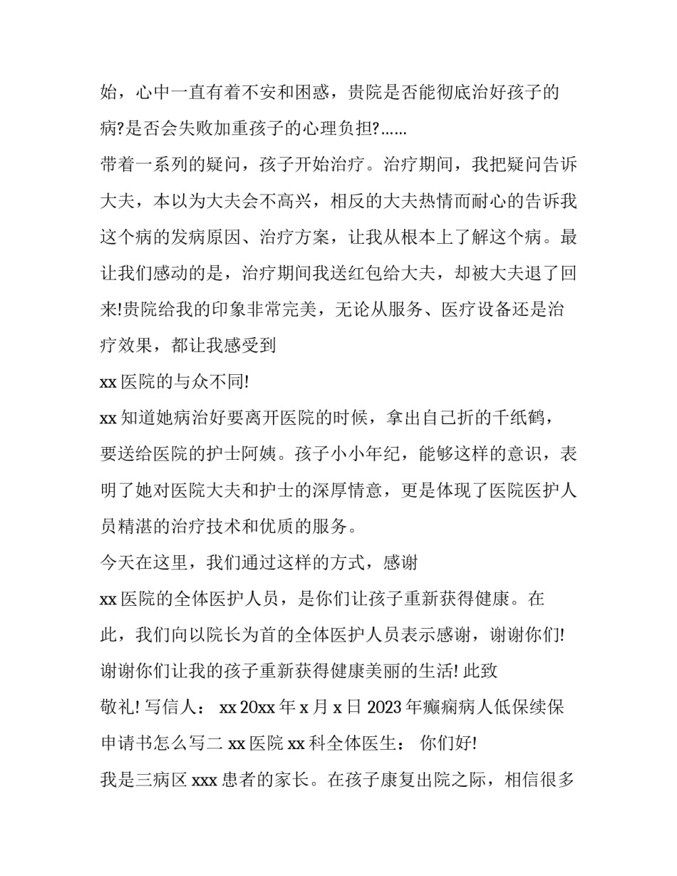癫痫病人低保续保申请书怎么写 低保续保申请书3篇(3篇)_第2页
