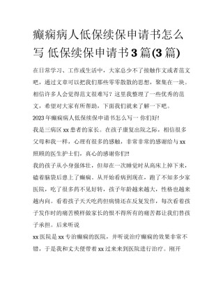 癫痫病人低保续保申请书怎么写 低保续保申请书3篇(3篇)