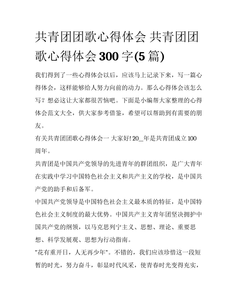 共青团团歌心得体会 共青团团歌心得体会300字(5篇)_第1页
