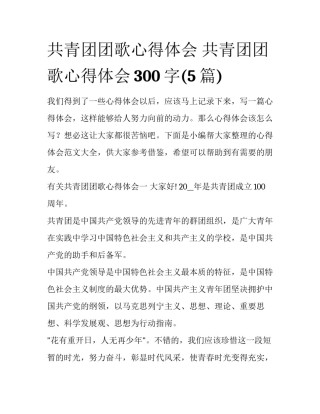 共青团团歌心得体会 共青团团歌心得体会300字(5篇)