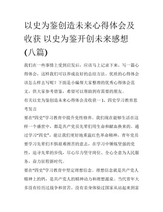 以史为鉴创造未来心得体会及收获 以史为鉴开创未来感想(八篇)