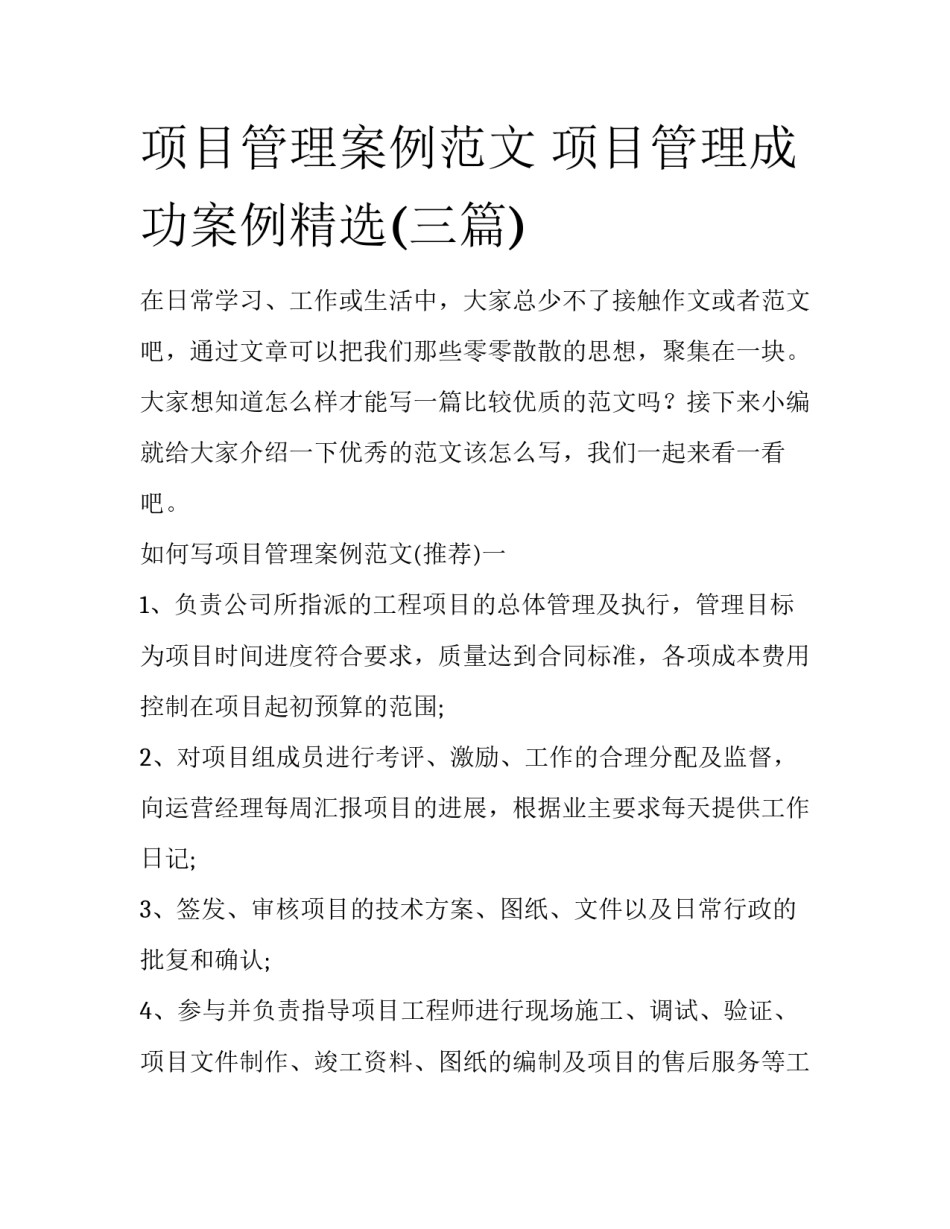 项目管理案例范文 项目管理成功案例精选(三篇)_第1页
