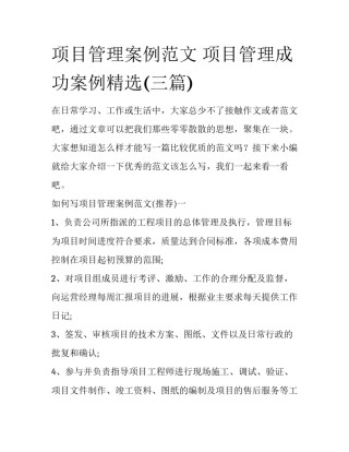 项目管理案例范文 项目管理成功案例精选(三篇)