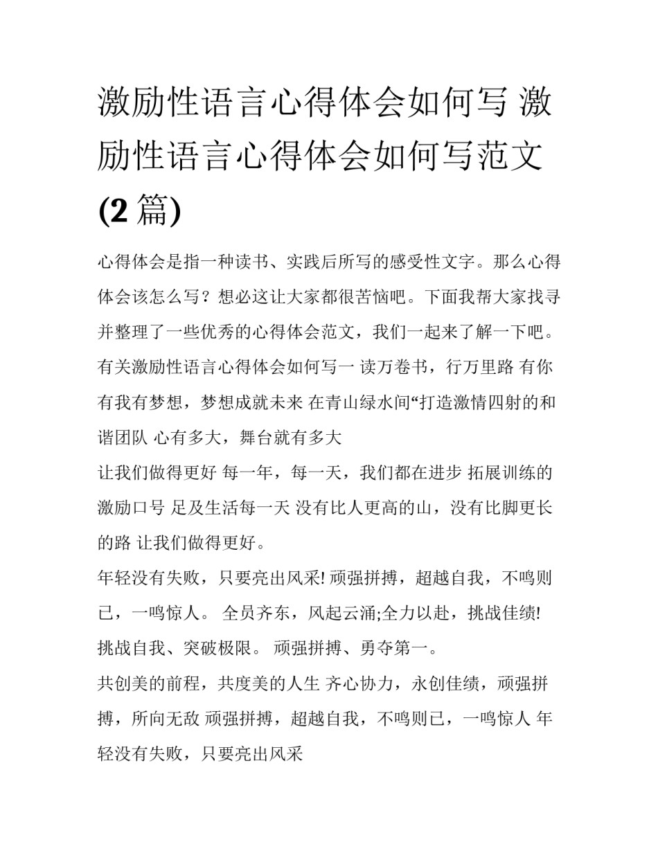激励性语言心得体会如何写 激励性语言心得体会如何写范文(2篇)_第1页