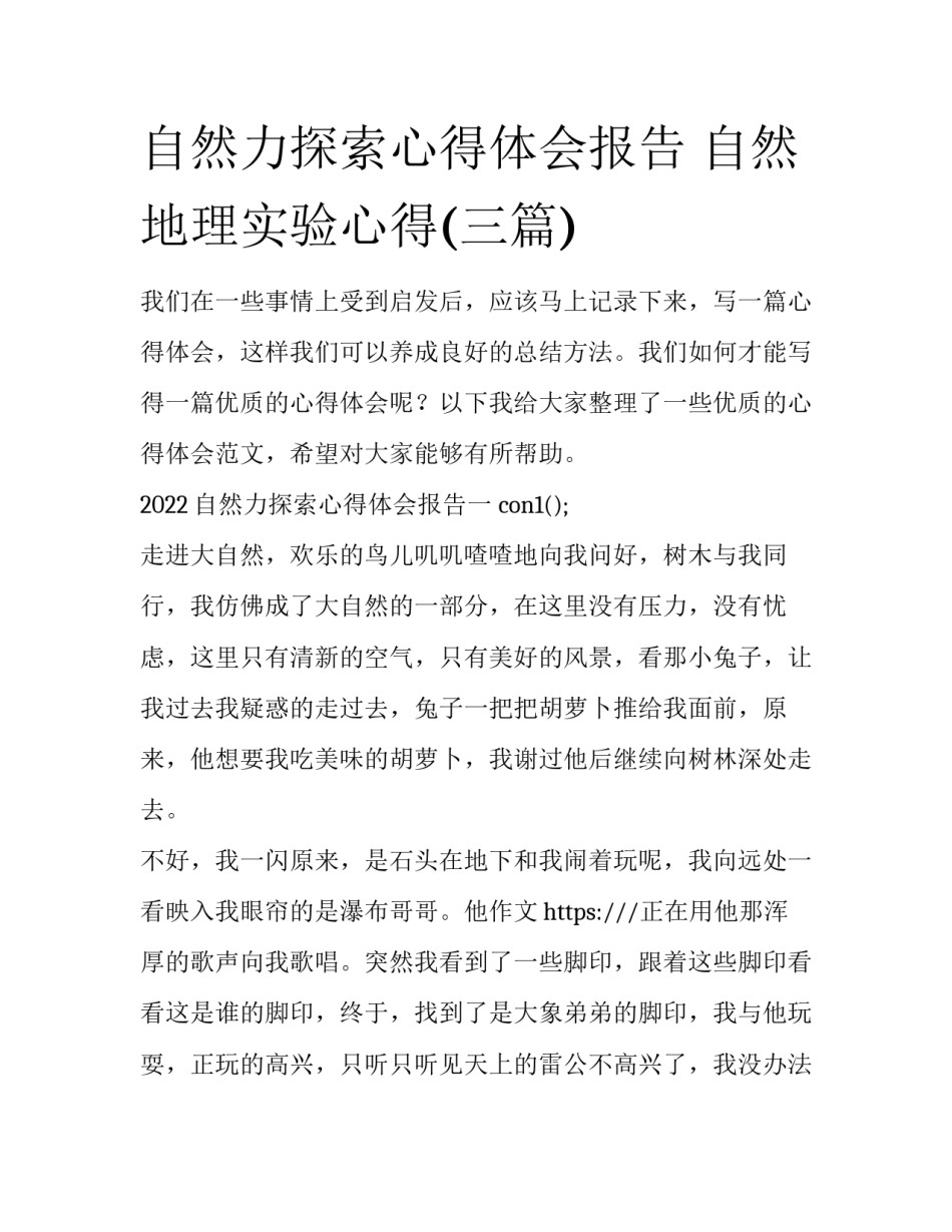 自然力探索心得体会报告 自然地理实验心得(三篇)_第1页
