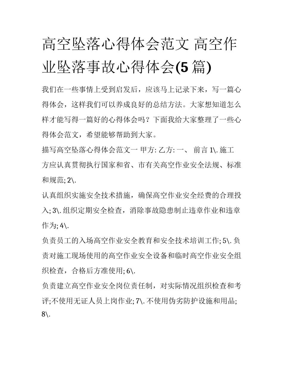 高空坠落心得体会范文 高空作业坠落事故心得体会(5篇)_第1页