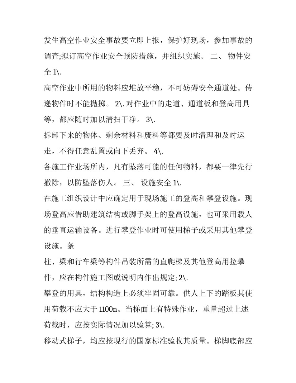 高空坠落心得体会范文 高空作业坠落事故心得体会(5篇)_第2页