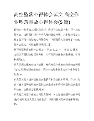 高空坠落心得体会范文 高空作业坠落事故心得体会(5篇)