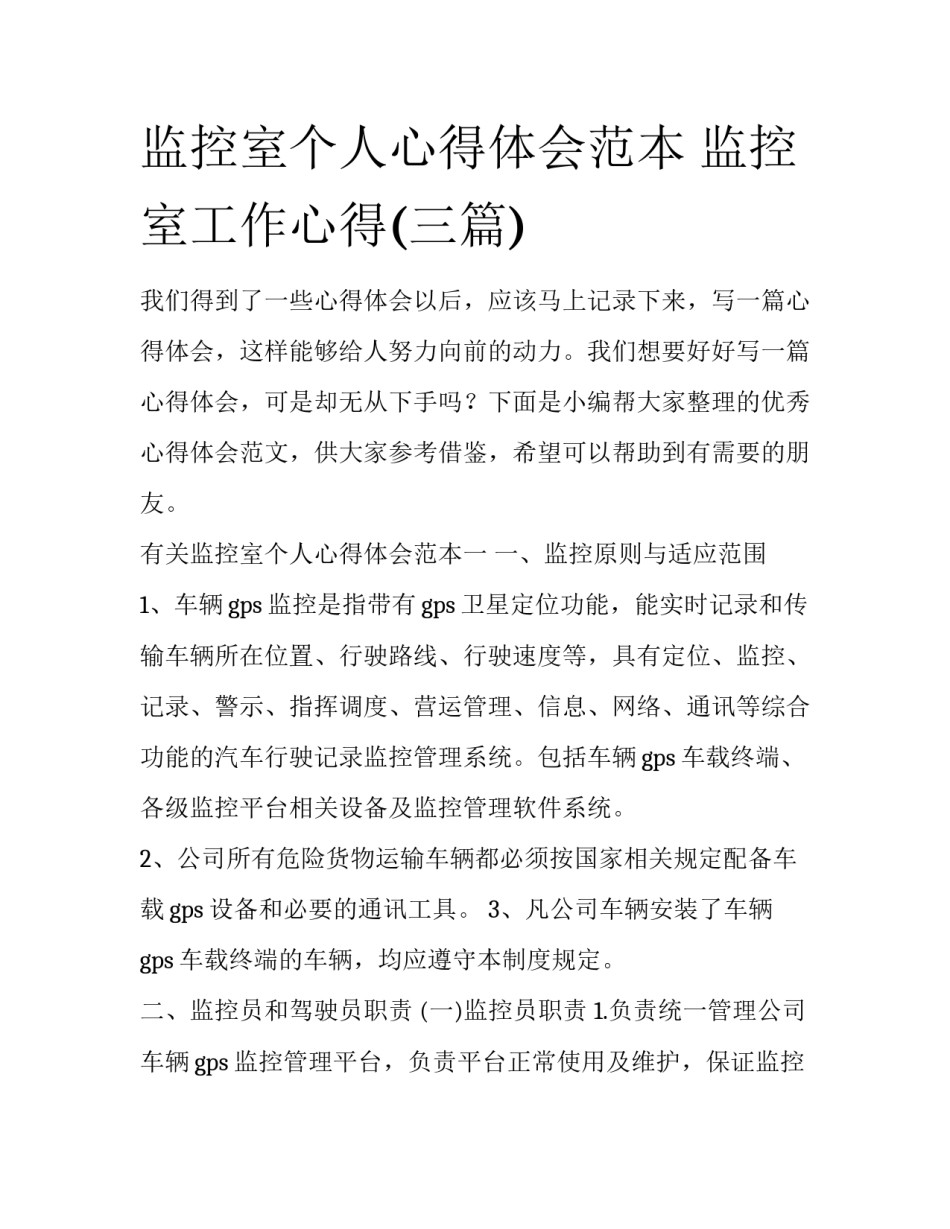 监控室个人心得体会范本 监控室工作心得(三篇)_第1页