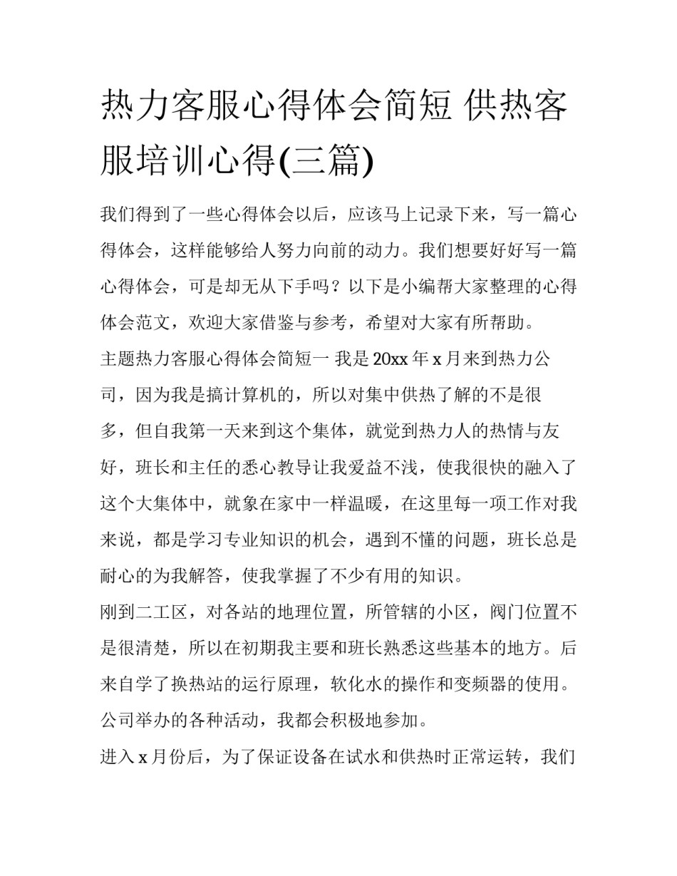 热力客服心得体会简短 供热客服培训心得(三篇)_第1页