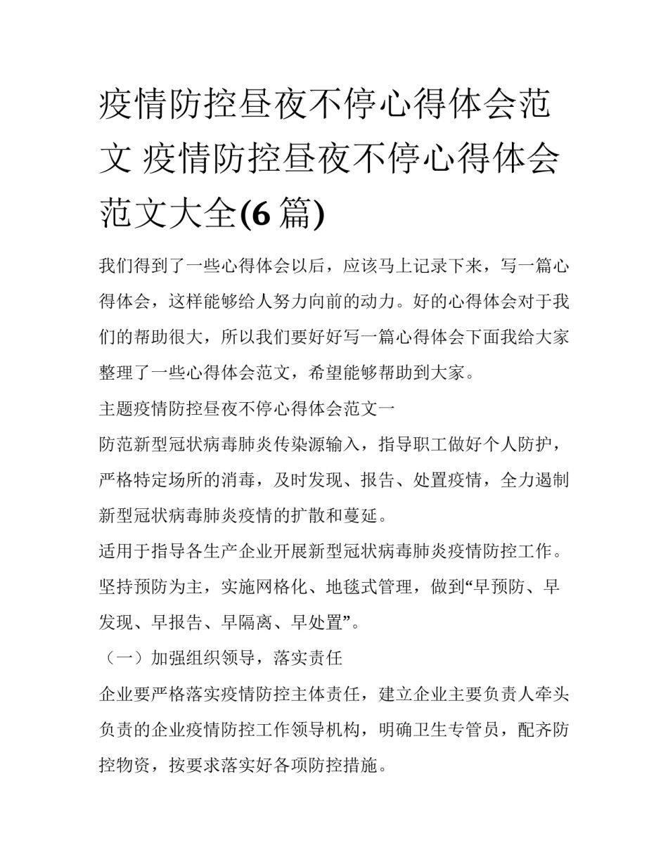 疫情防控昼夜不停心得体会范文 疫情防控昼夜不停心得体会范文大全(6篇)_第1页