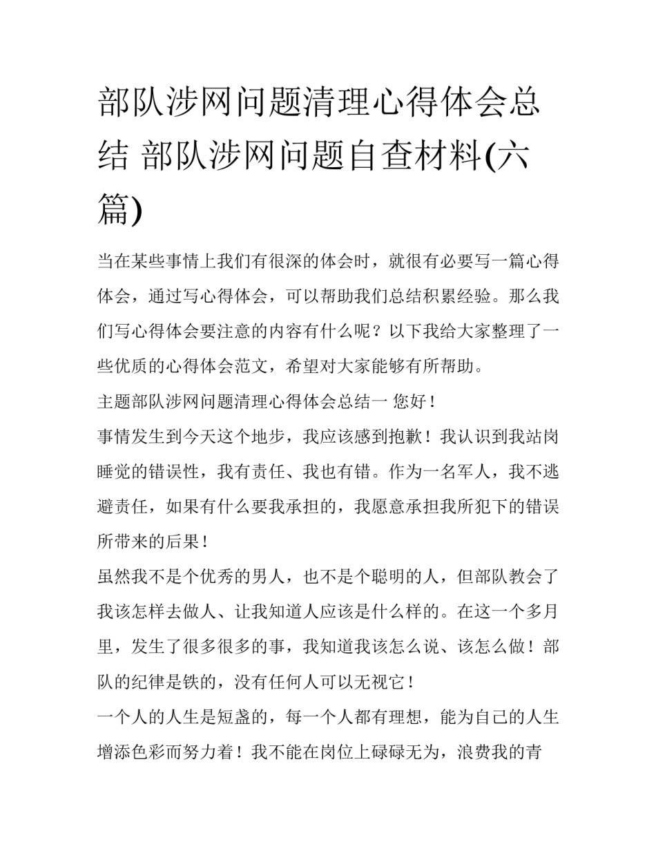 部队涉网问题清理心得体会总结 部队涉网问题自查材料(六篇)_第1页