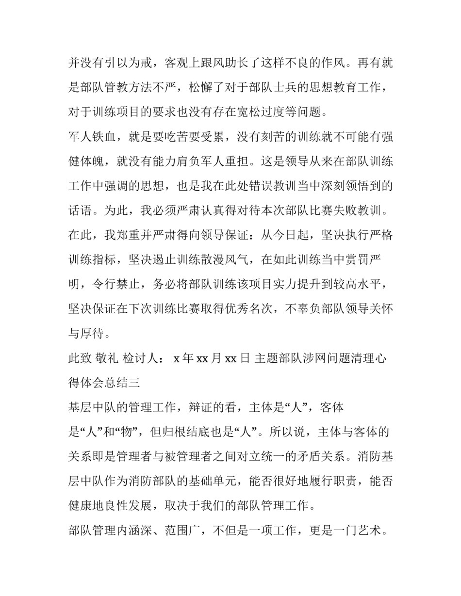 部队涉网问题清理心得体会总结 部队涉网问题自查材料(六篇)_第3页