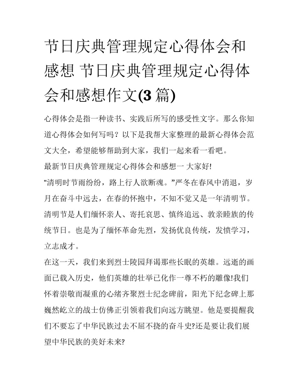 节日庆典管理规定心得体会和感想 节日庆典管理规定心得体会和感想作文(3篇)_第1页