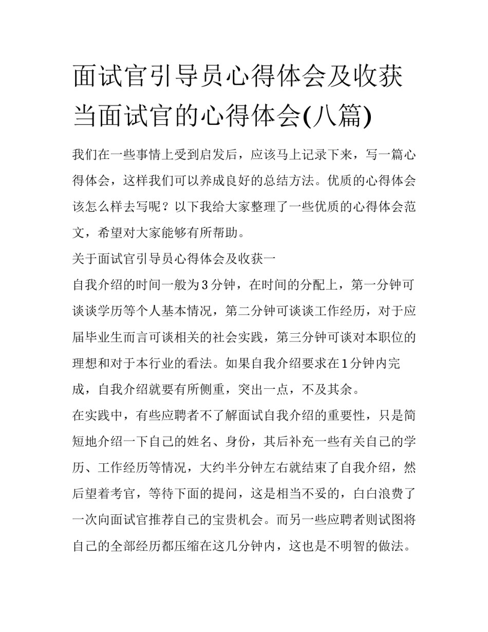 面试官引导员心得体会及收获 当面试官的心得体会(八篇)_第1页
