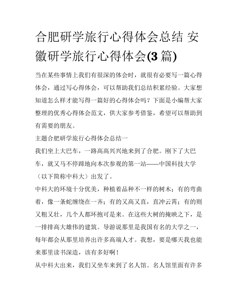 合肥研学旅行心得体会总结 安徽研学旅行心得体会(3篇)_第1页