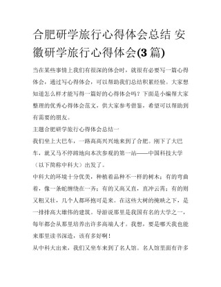 合肥研学旅行心得体会总结 安徽研学旅行心得体会(3篇)