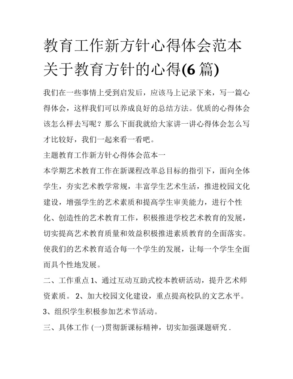 教育工作新方针心得体会范本 关于教育方针的心得(6篇)_第1页