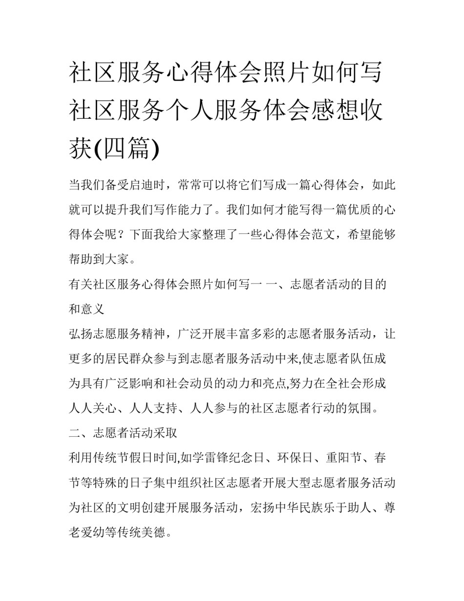 社区服务心得体会照片如何写 社区服务个人服务体会感想收获(四篇)_第1页