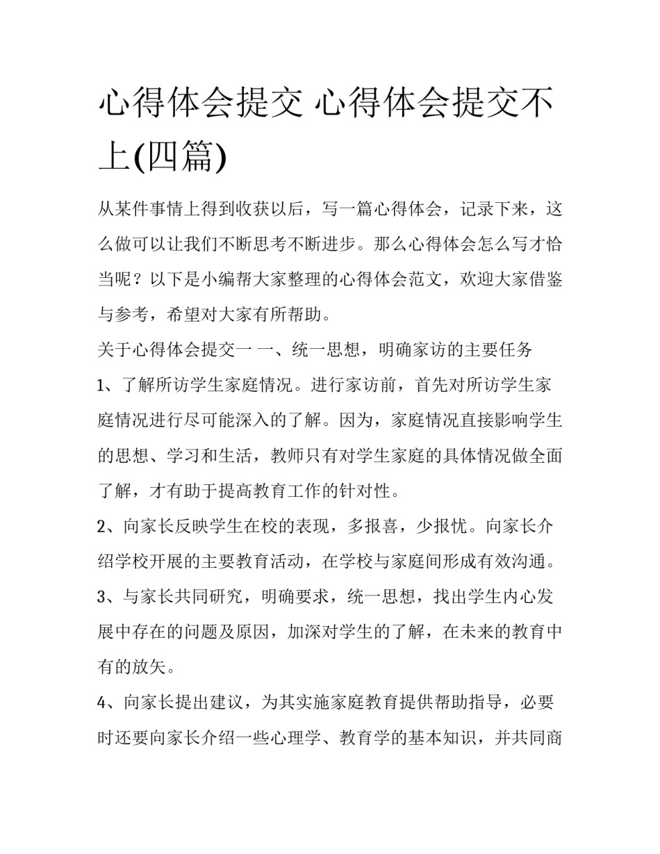 心得体会提交 心得体会提交不上(四篇)_第1页