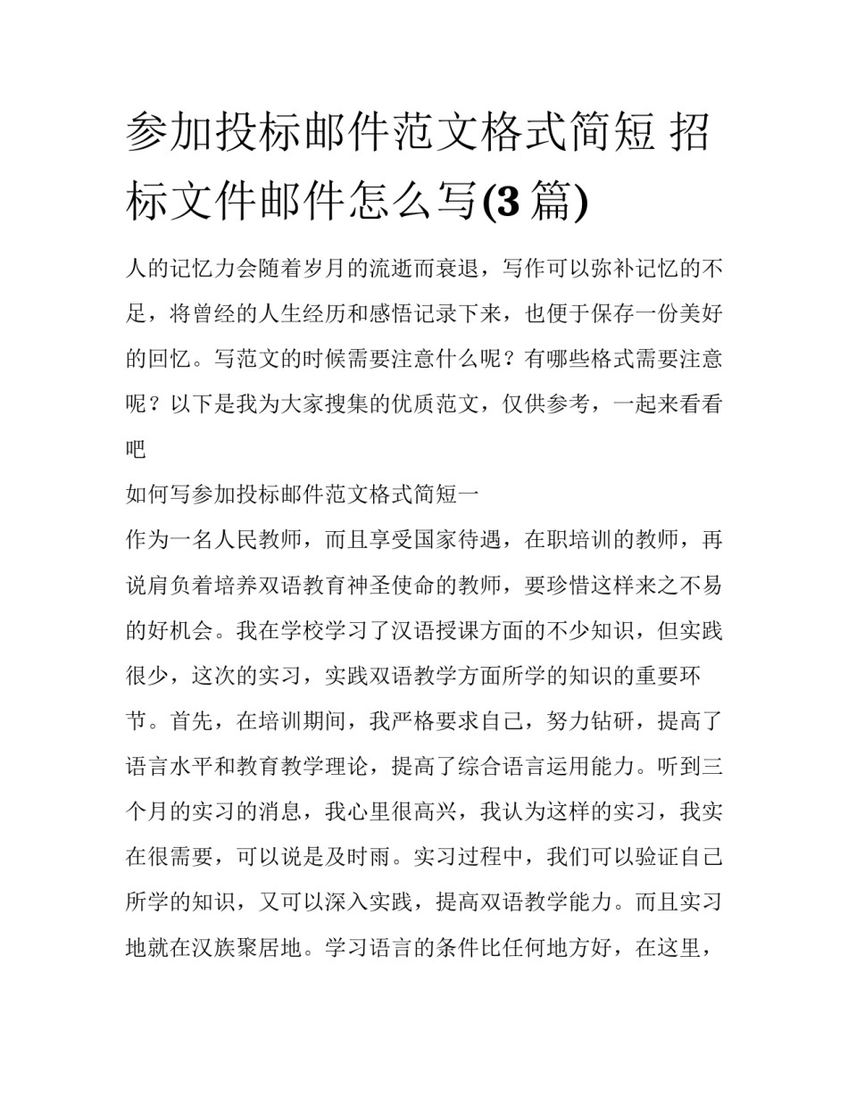 参加投标邮件范文格式简短 招标文件邮件怎么写(3篇)_第1页