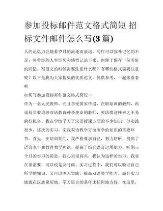 参加投标邮件范文格式简短 招标文件邮件怎么写(3篇)