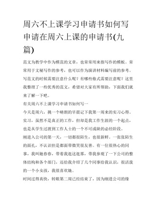 周六不上课学习申请书如何写 申请在周六上课的申请书(九篇)